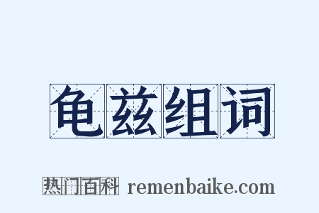 龟兹组词是什么意思的图片